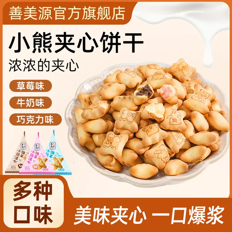 善美源小熊注心爆浆流心饼干夹心混合味儿童休闲零食营养美味小吃