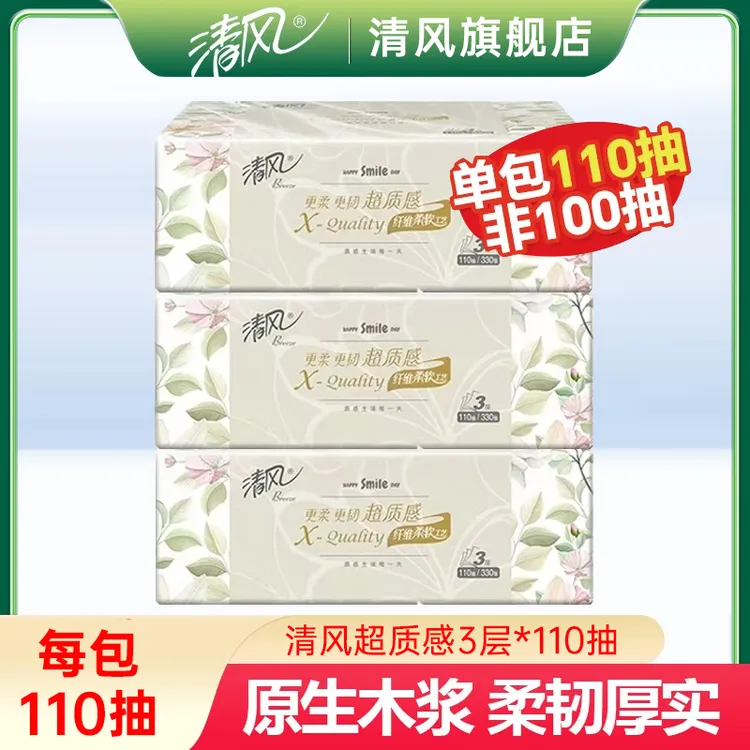 清风抽纸超质感3层110抽柔软保湿面巾纸柔软家用实惠装纸抽