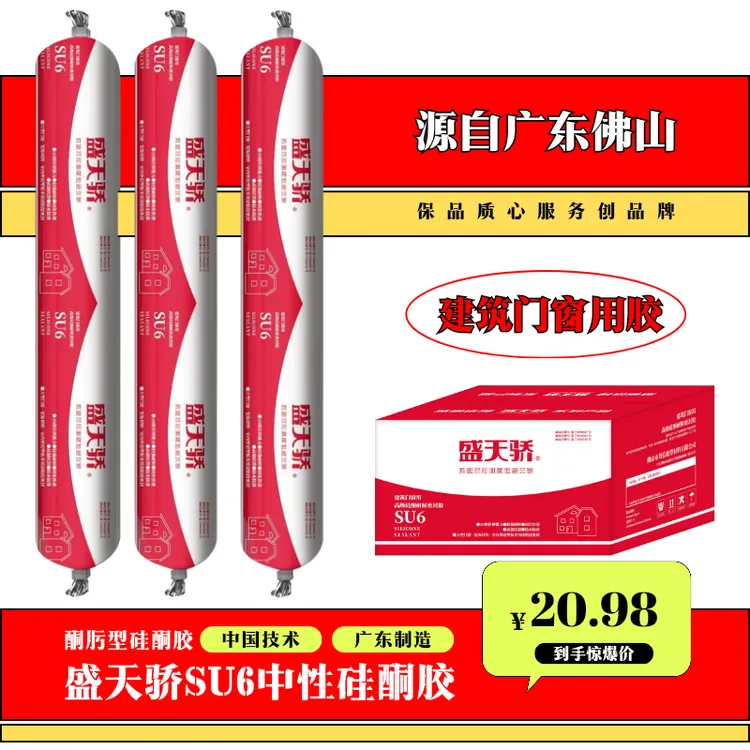〖硅酮胶〗盛天骄SU6软,适用于外墙建筑门窗及装饰材料的粘接与密封
