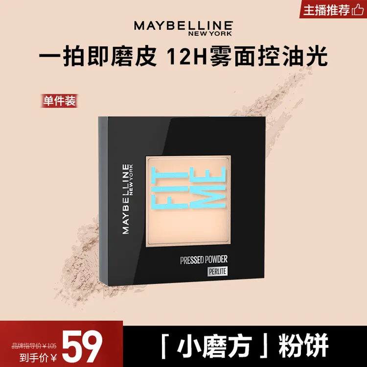 【达人推荐】美宝莲小磨方柔雾粉饼便携控油持久定妆哑光流光风Cz