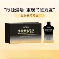 【发量疯长】五盒一周期胶原生物素毛毛饮护黑膳食营养补充食品饮料