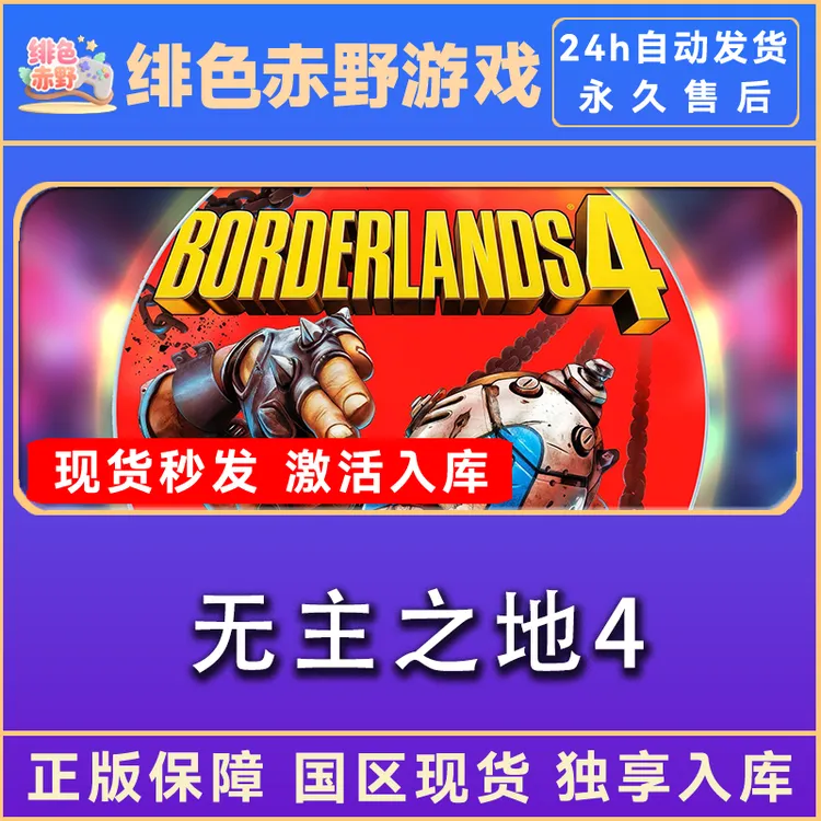 无主之地4 borderlands4 边缘禁地4 终极版激活码 正版入库