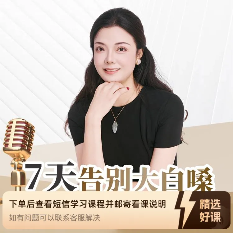 【卉乔老师】7天告别大白嗓（留意短信解锁课程）