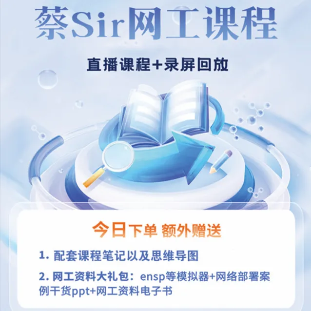 蔡sir网工直播课+录屏课+配套笔记思维导图