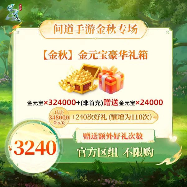 问道手游【官方区组可买】【金秋】金元宝豪华礼箱