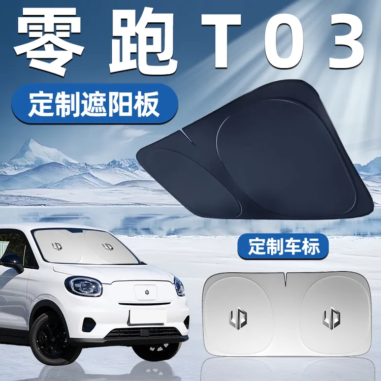 零跑T03专用遮阳板前挡遮阳车用防晒隔热帘伞汽车前挡风玻璃车窗