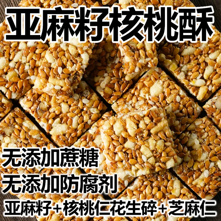 非油炸亚麻籽核桃酥无蔗糖防腐剂芝麻坚果花生酥滋补健康糕点零食