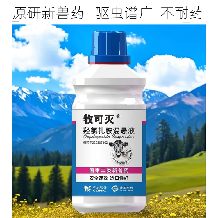 牧可灭、羟氯扎胺混悬液、不用打针、牛羊可以自己喝就驱虫