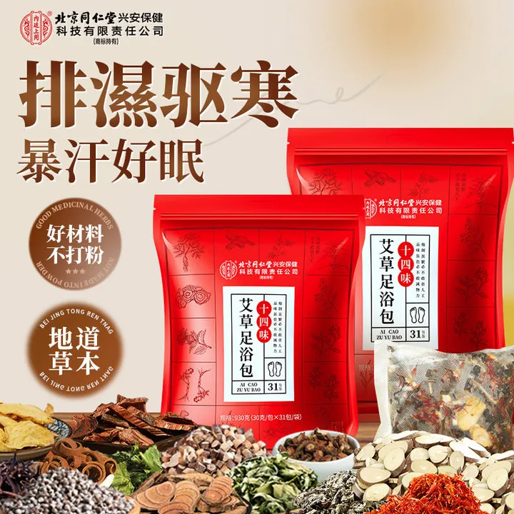 北京同仁堂十四味艾草足浴泡脚包免熬煮冬寒泡脚暖身暴汗排浊养颜