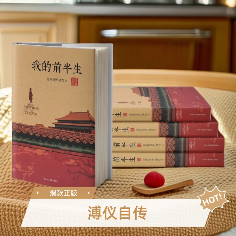 我的前半生(全本)爱新觉罗·溥仪正版书籍采访历史书中国图书人物