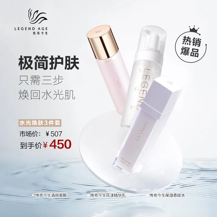 传奇今生官方正品补水保湿锁水嫩肤紧致淡化皱纹化妆品全套三件套