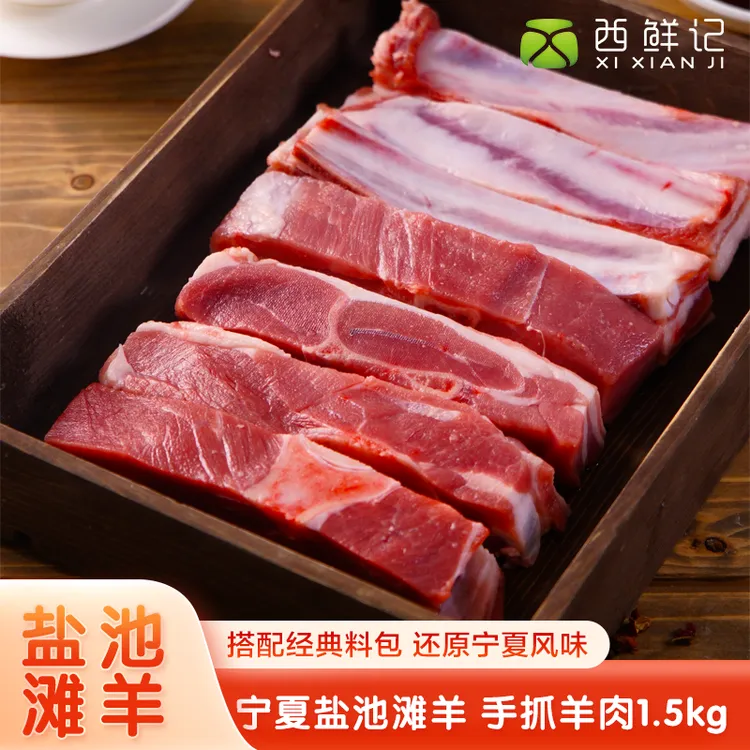 西鲜记宁夏盐池滩羊 手抓羊肉1.5kg