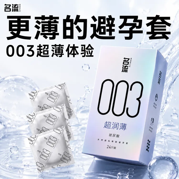 名流003避孕套玻尿酸超薄无感天然胶乳橡胶安全套套001情趣颗粒官方商品图
