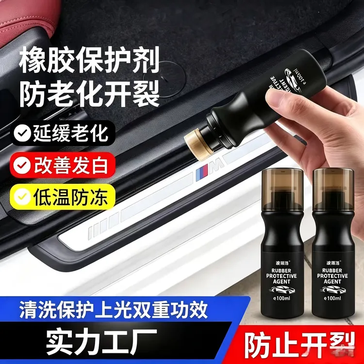 【4·9抢】汽车橡胶条保养剂车窗橡胶密封条软化老化泛白二甲基硅油商品图
