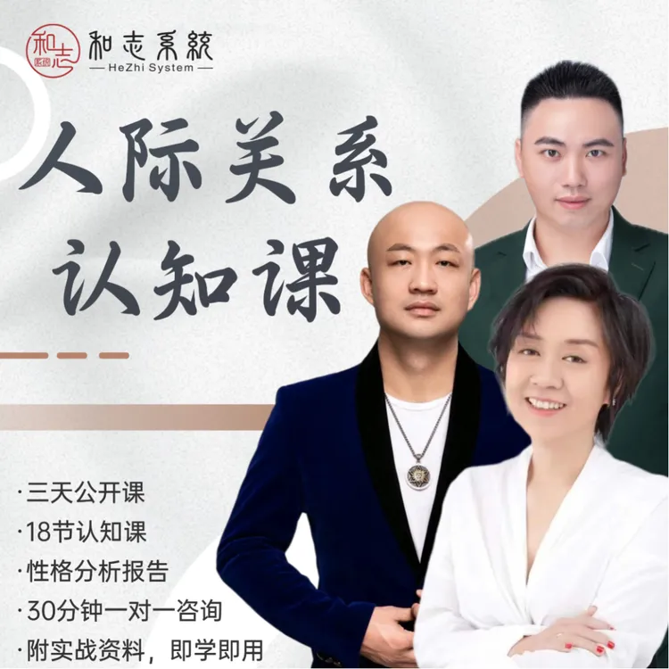 [和志系统]《关系的秘密》18节人际关系认知课