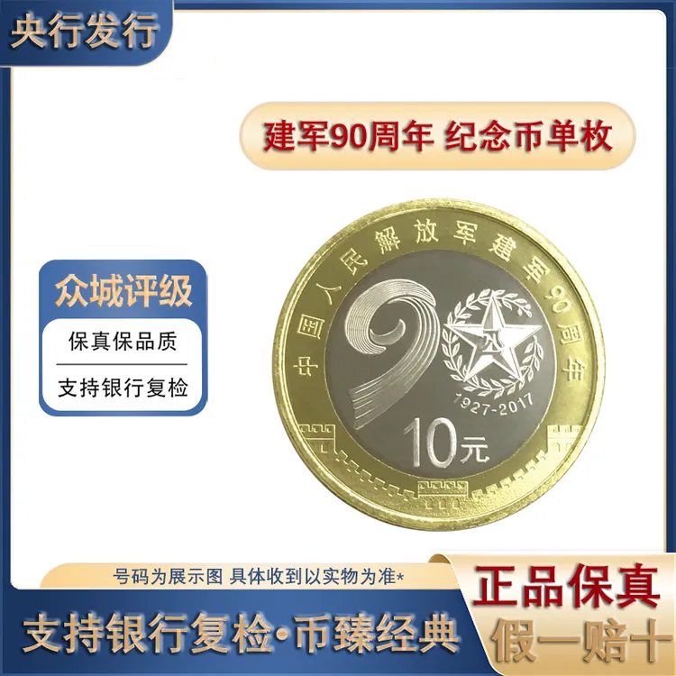 法定货币法定货币2017年建军90周年纪念币