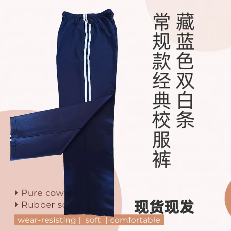 藏蓝色双白条夏秋季通用款校服裤子