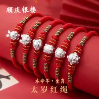 足银手链 顺庆银楼【十二生肖手编绳】足银999约0.6克红绳新年马年