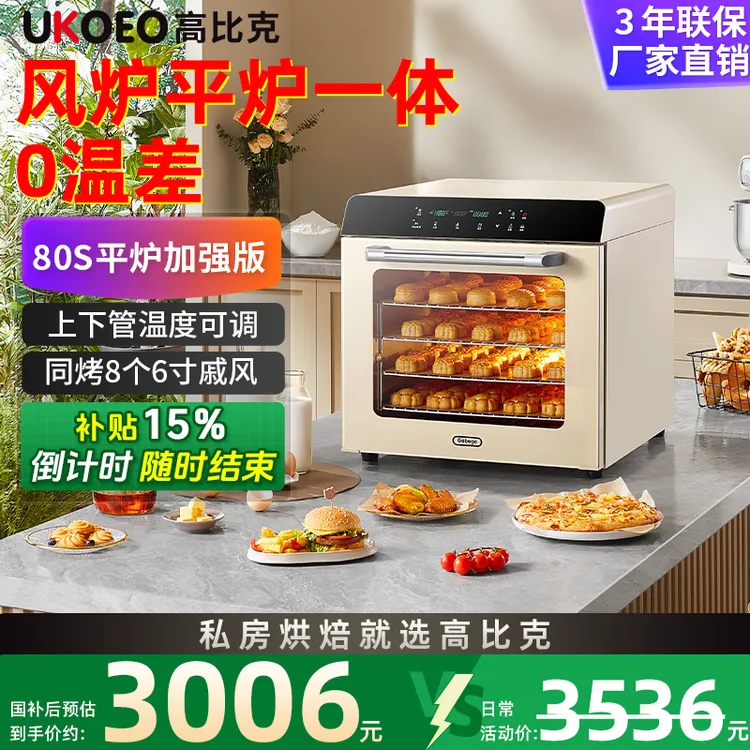 【优惠15%】UKOEO高比克80S风炉平炉多功能烤箱家用电烤箱商用烘焙