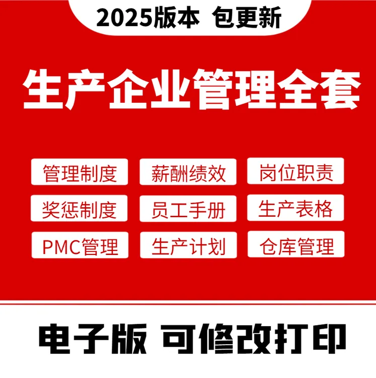生产企业管理制度全套——下单后联系客服获取文件
