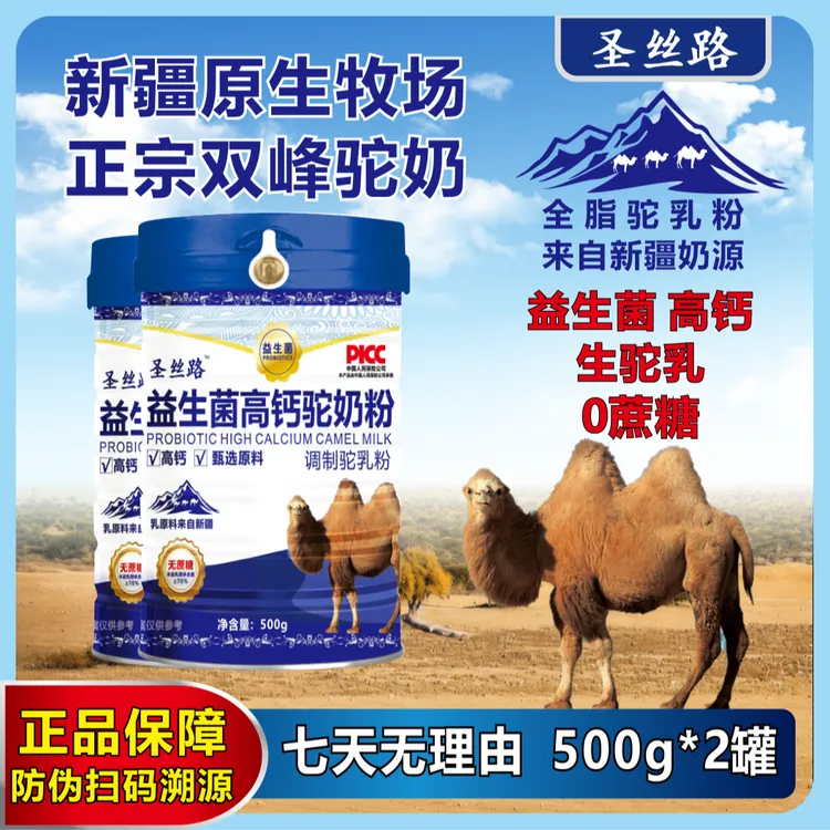 【买一送一】新疆奶源益生菌高钙驼奶粉 500g*2罐