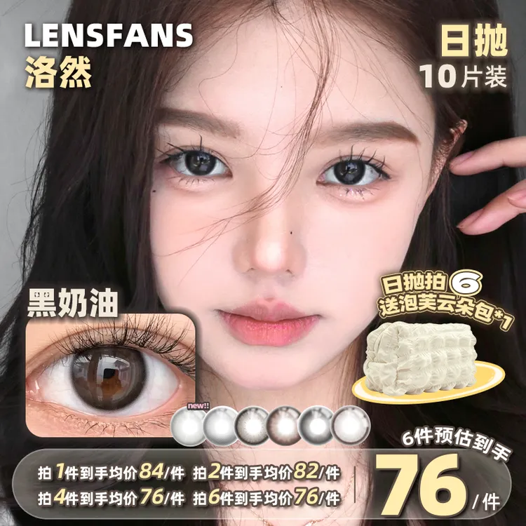 洛然【日抛】黑奶油系列彩色隐形眼镜日常自然粉彩风美瞳10片装商品图