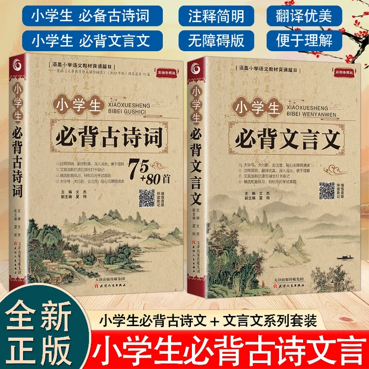 【单本限价15.8，两本限价25.8】小学生必背古诗词人教版注音文言