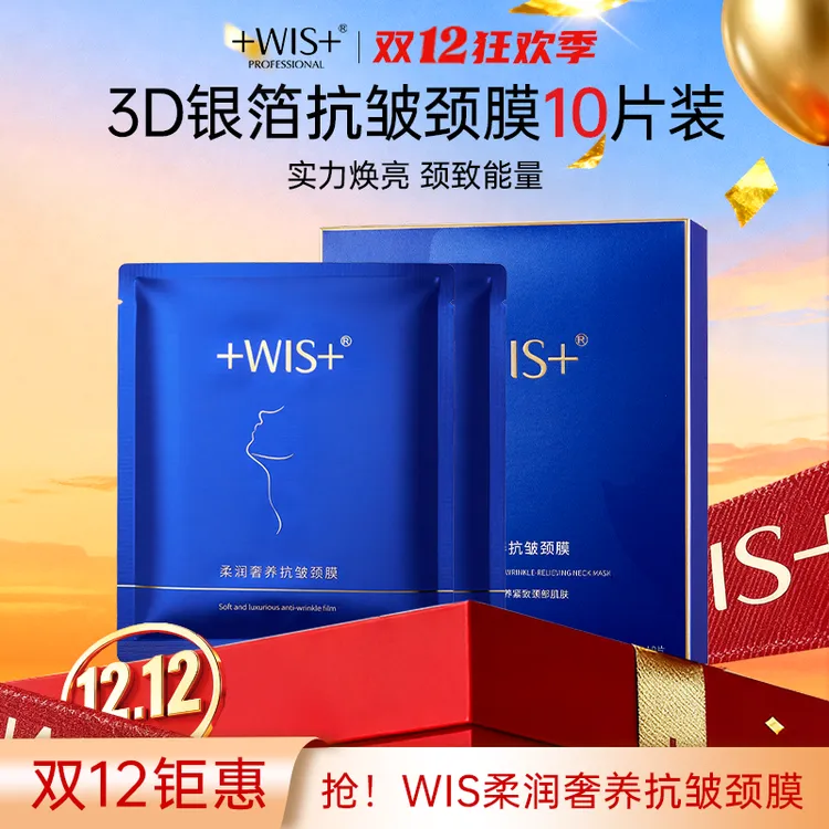 【官方正品】WIS柔润奢养抗皱颈膜保湿抗皱紧致颈部肌肤护理
