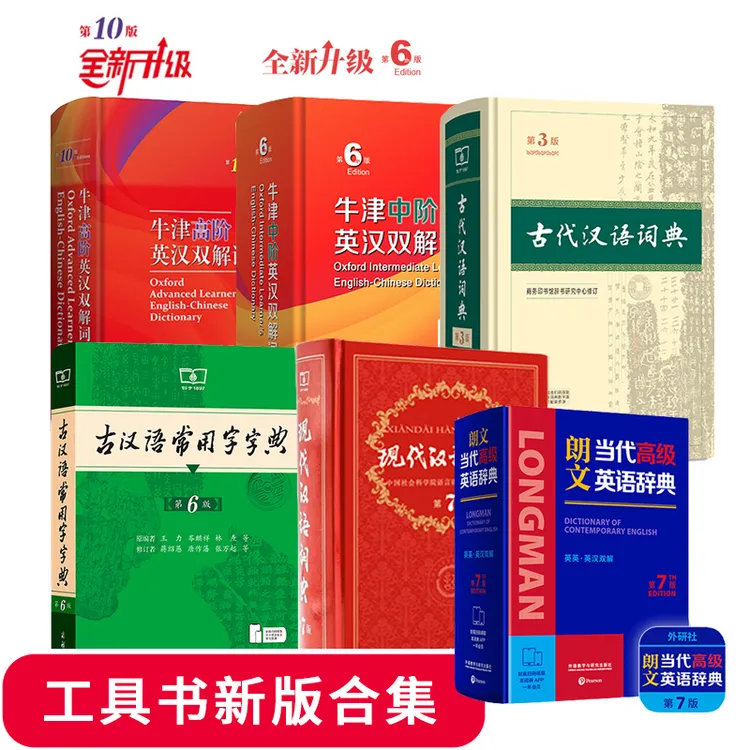 【新版工具书任选】现汉第7版古汉第3版牛津中阶第6版高阶第10版