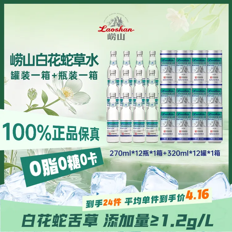 【0糖0脂0卡到手两箱共24瓶】崂山白花蛇草水罐装一箱+瓶装一箱spk3商品图