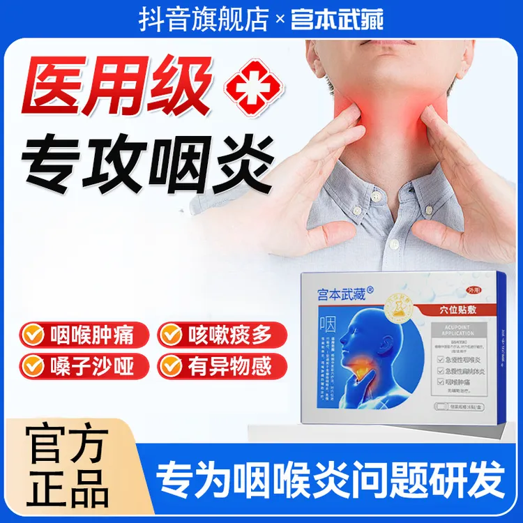 宫本武藏咽喉穴位压力刺激贴穴位贴官方旗舰店正品
