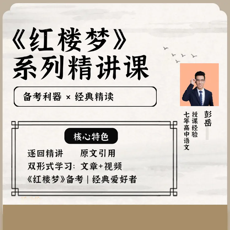 彭岳带你快速掌握《红楼梦》（留意短信解锁课程）