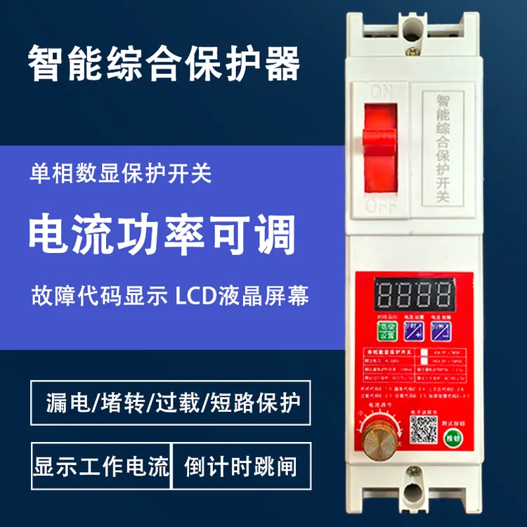 单相智能综合保护开关220V水泵电机漏电过载堵转短路保护电流可调