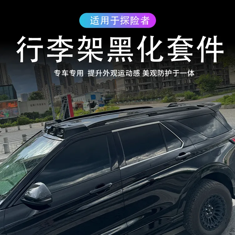 适用于福特探险者2020-2025款行李架熏黑套件黑化装饰品