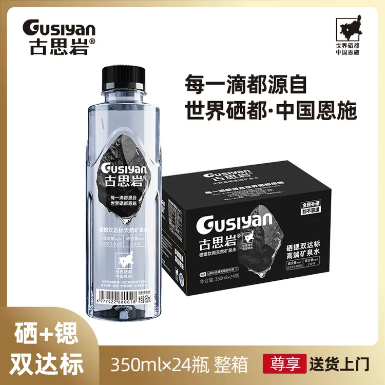 古思岩硒锶双达标低钠天然弱碱性矿泉水350ml*24瓶整箱高级商务水