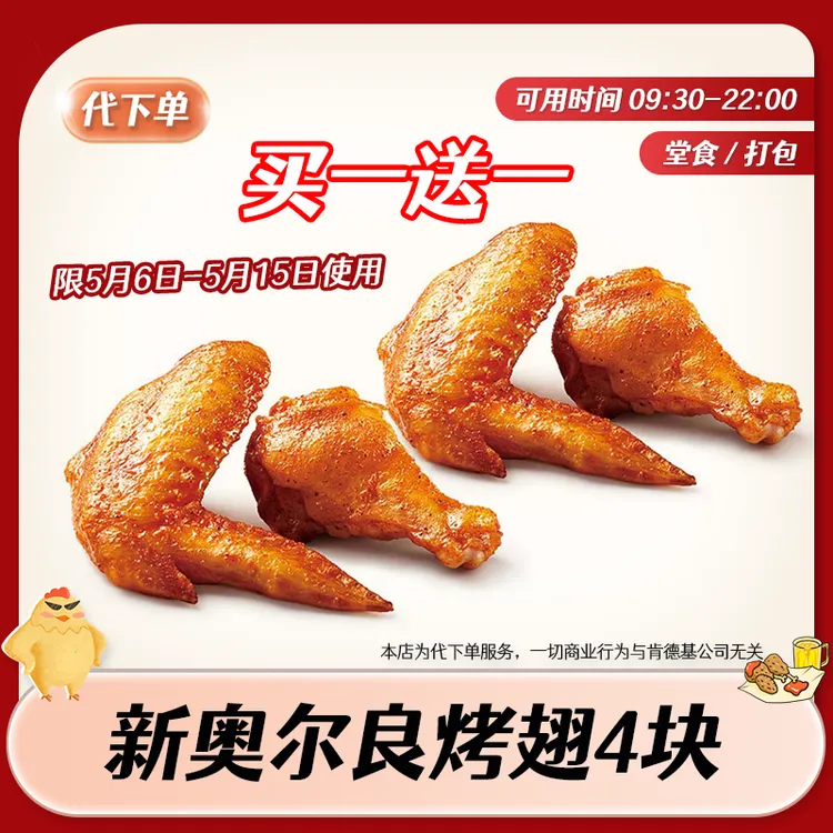 【代下单】肯德基新奥尔良烤翅买一送一香辣鸡翅KFC抖音团购兑换券商品图