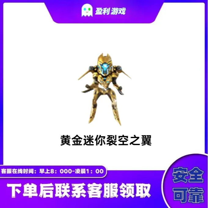 CF穿越火线端游商品【黄金迷你裂空之翼】永久