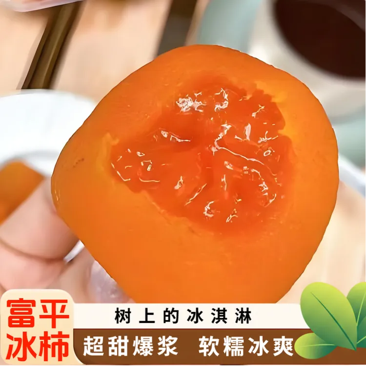 【顺丰包邮】正宗富平流心冰柿鲜食柿饼尖柿冻柿子爆浆流心产地直发