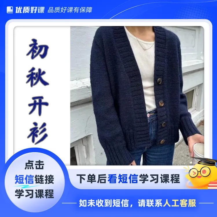 初秋开衫棒针编织教程（点击短信链接学习课程）