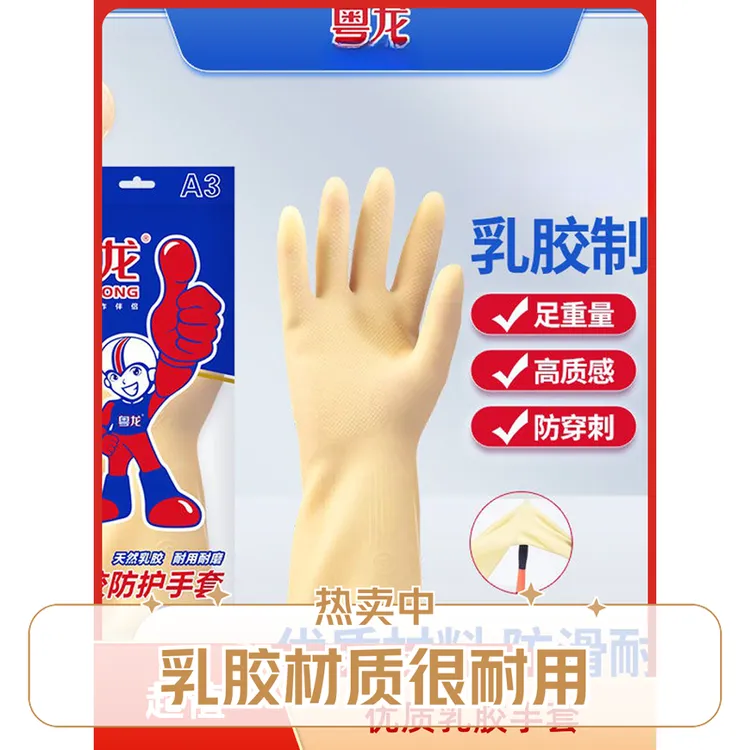 粤龙A3干活专用一次性不易，洗碗用乳胶手套橡胶耐用洗男士手套