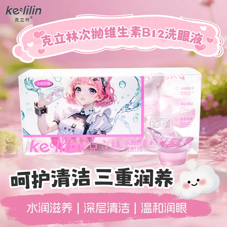 克立林B12维生素洗眼液护眼清凉水润保湿