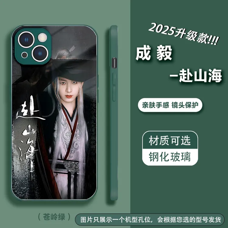 【参与2件满减】【成毅】淇毅果萧秋水赴山海玻璃手机壳适用苹果安卓