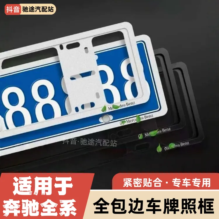 适用于奔驰E300L汽车牌照框GLC300LC260LS汽车改装车内装饰用品
