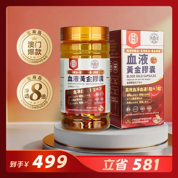 常壽島®血液黄金胶囊/澳门进口