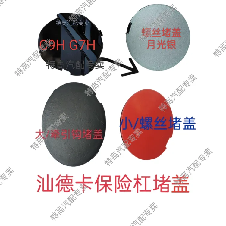 适用重汽汕德卡保险杠堵盖牵引钩堵盖螺丝堵盖后轮挡泥板堵盖