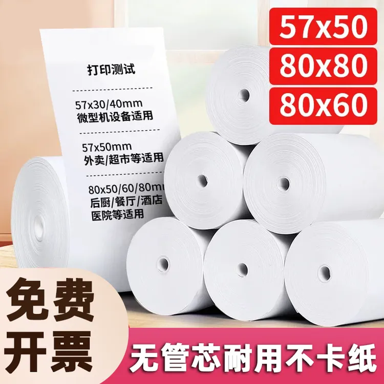 热敏打印纸57x50收银机小票纸超市外卖餐厅通用收银纸