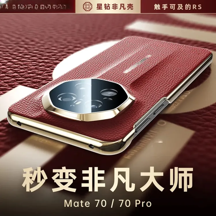 秒变RS超薄高档素皮适用华为mate80/70pro手机壳m60pro镜头全包壳