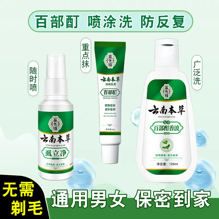 百部酊喷雾剂去虱子虱卵一扫光虱立净不伤肤男女通用除效快特非药