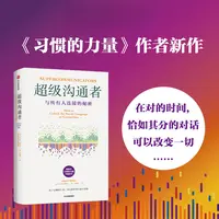 超级沟通者 与所有人连接的秘密 查尔斯·都希格著 习惯的力量作者