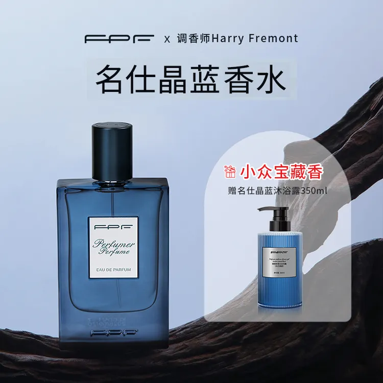【仁汇优品Z】FPF调香师香水 名仕晶蓝 经典木质馥奇香   持久留香Y